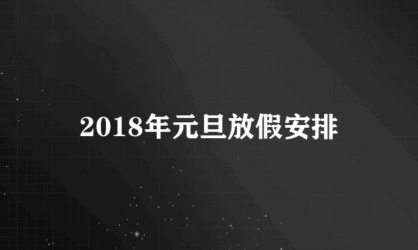 2018年元旦放假安排