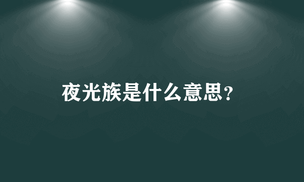 夜光族是什么意思？