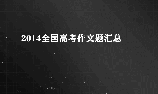 2014全国高考作文题汇总