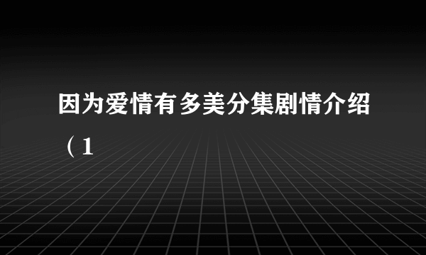 因为爱情有多美分集剧情介绍（1