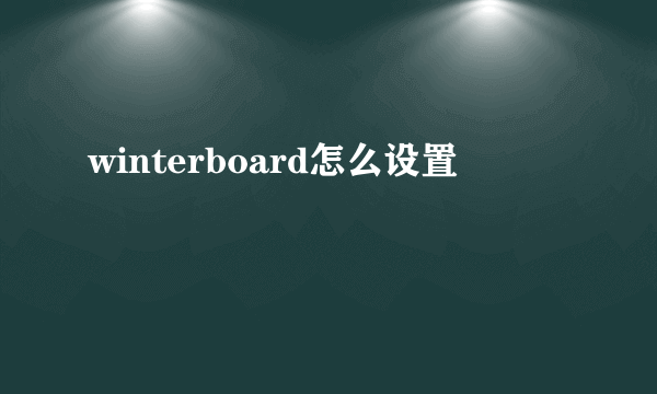 winterboard怎么设置