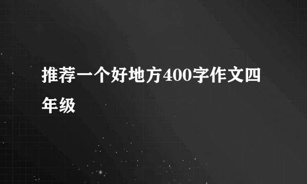 推荐一个好地方400字作文四年级