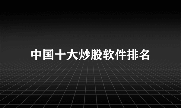 中国十大炒股软件排名