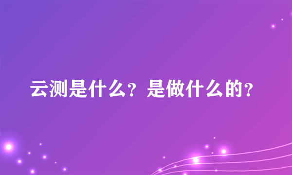 云测是什么？是做什么的？