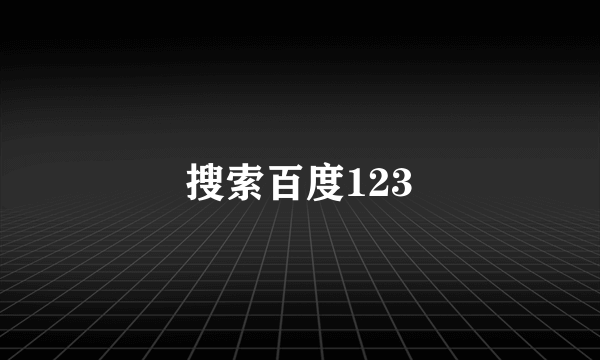 搜索百度123