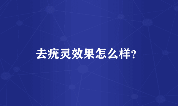 去疣灵效果怎么样？