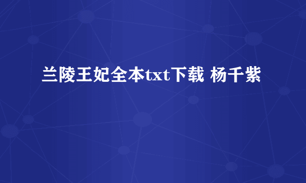 兰陵王妃全本txt下载 杨千紫