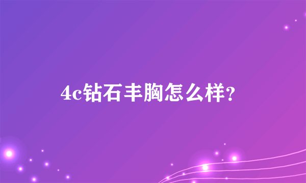 4c钻石丰胸怎么样？