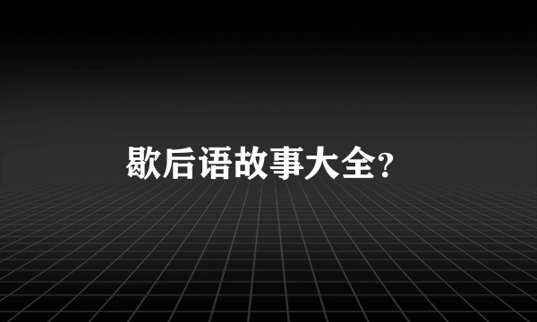 歇后语故事大全？