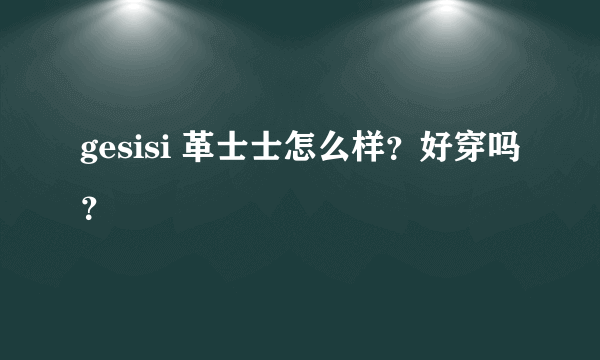 gesisi 革士士怎么样？好穿吗？