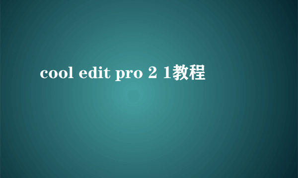 cool edit pro 2 1教程