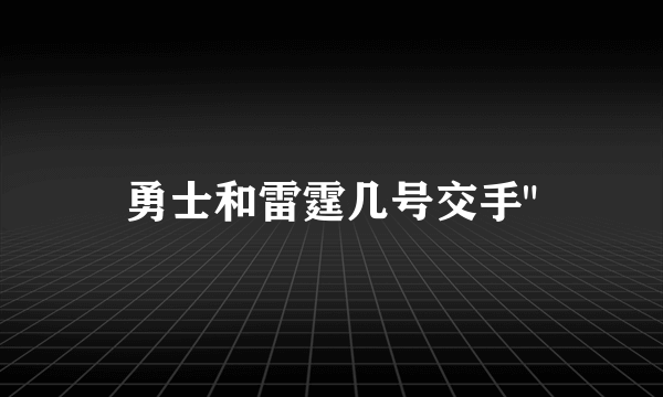 勇士和雷霆几号交手