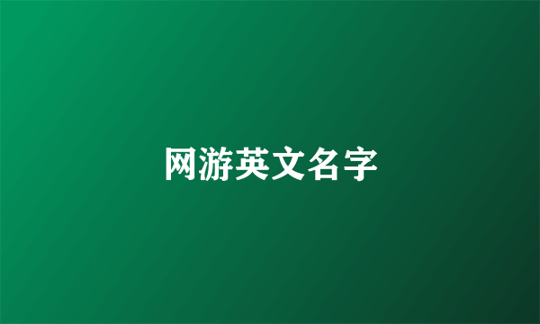 网游英文名字