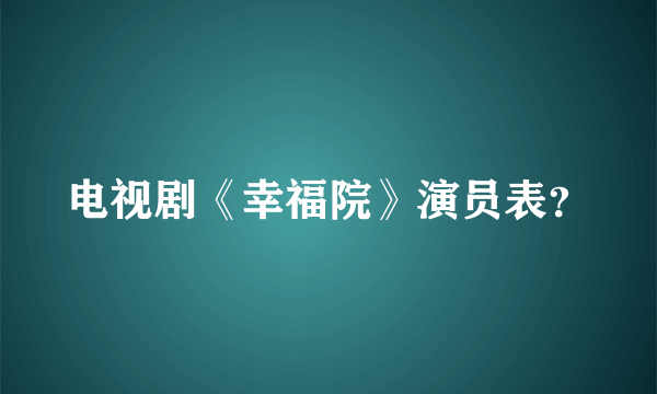 电视剧《幸福院》演员表？