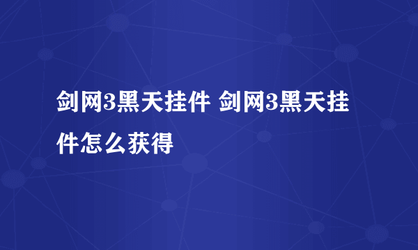 剑网3黑天挂件 剑网3黑天挂件怎么获得