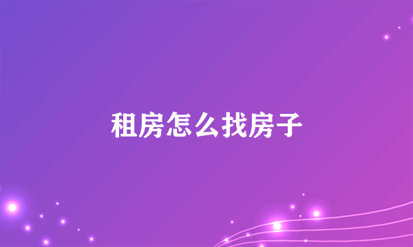 租房怎么找房子