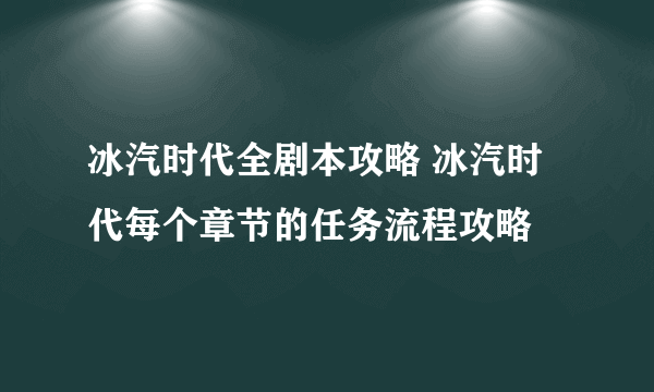 冰汽时代全剧本攻略 冰汽时代每个章节的任务流程攻略