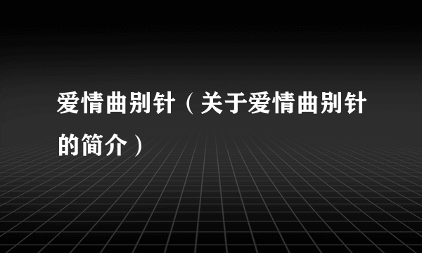 爱情曲别针（关于爱情曲别针的简介）