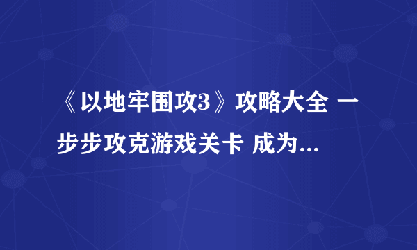 《以地牢围攻3》攻略大全 一步步攻克游戏关卡 成为最强地牢围攻玩家