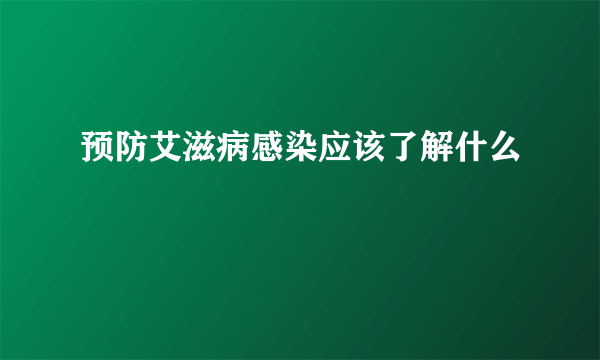 预防艾滋病感染应该了解什么