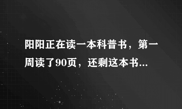 阳阳正在读一本科普书，第一周读了90页，还剩这本书的三分之一，这本书一共多少页？