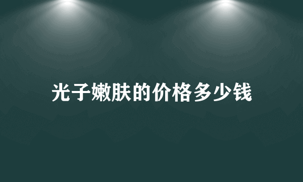 光子嫩肤的价格多少钱