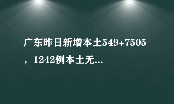 广东昨日新增本土549+7505，1242例本土无症状转确诊