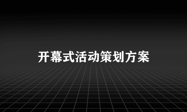 开幕式活动策划方案