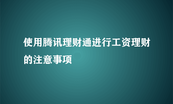 使用腾讯理财通进行工资理财的注意事项