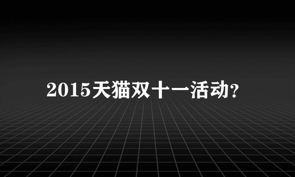 2015天猫双十一活动？