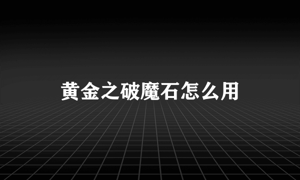 黄金之破魔石怎么用