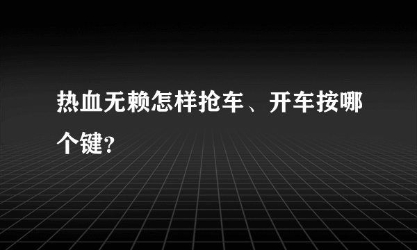 热血无赖怎样抢车、开车按哪个键？