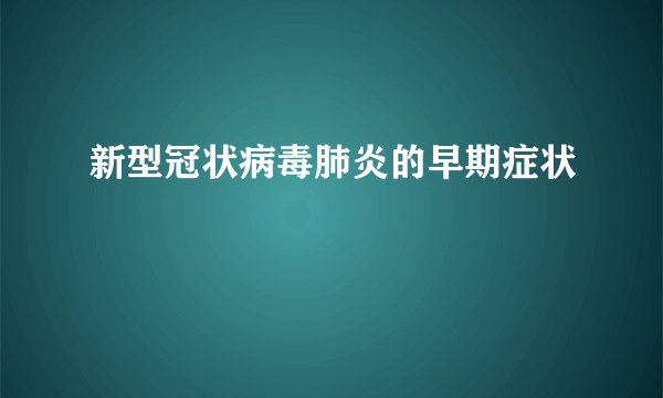 新型冠状病毒肺炎的早期症状