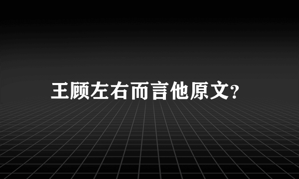 王顾左右而言他原文？