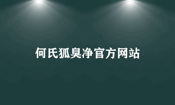 何氏狐臭净官方网站