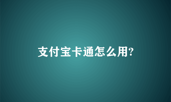 支付宝卡通怎么用?