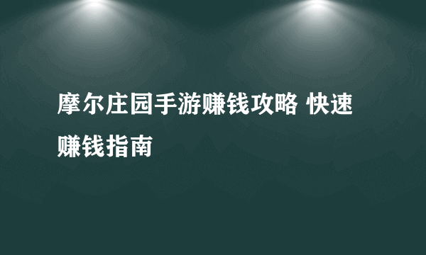 摩尔庄园手游赚钱攻略 快速赚钱指南