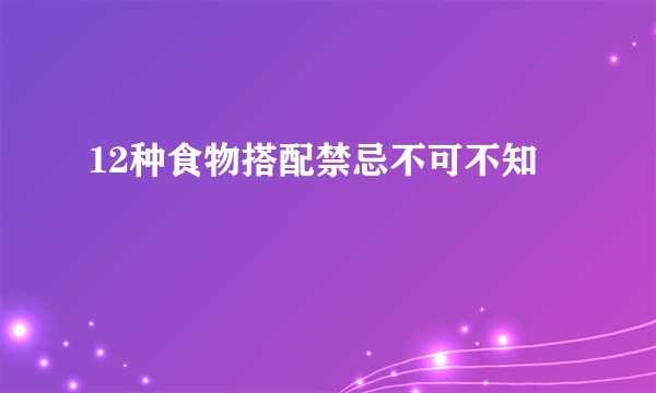 12种食物搭配禁忌不可不知