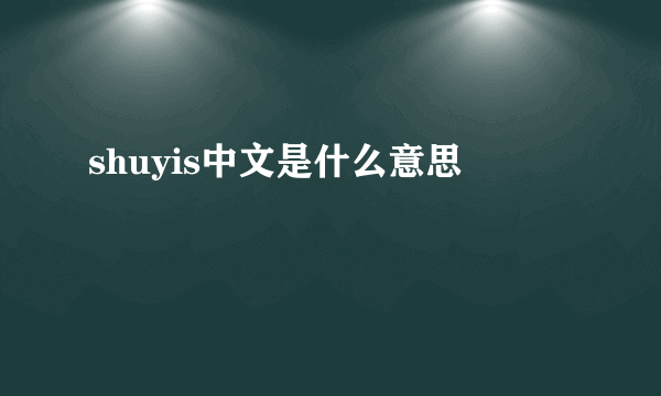 shuyis中文是什么意思