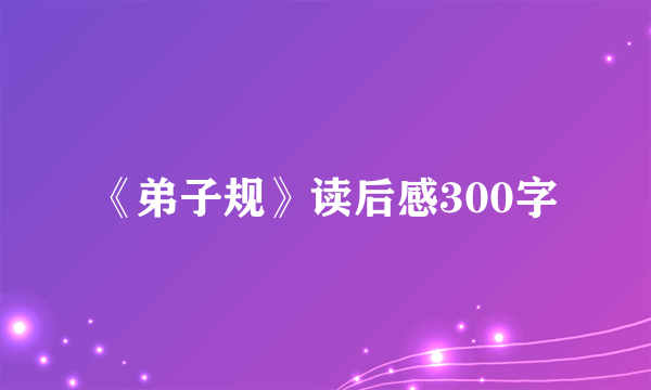 《弟子规》读后感300字