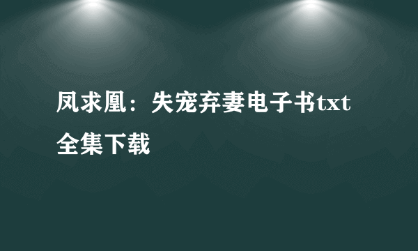 凤求凰：失宠弃妻电子书txt全集下载