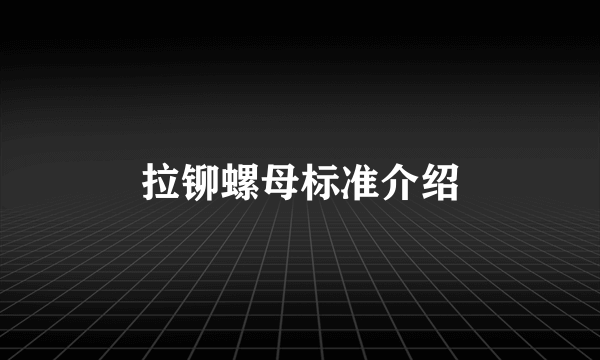 拉铆螺母标准介绍