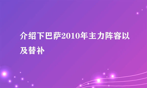 介绍下巴萨2010年主力阵容以及替补