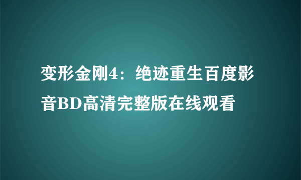 变形金刚4：绝迹重生百度影音BD高清完整版在线观看