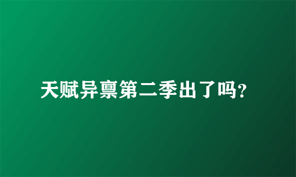 天赋异禀第二季出了吗？