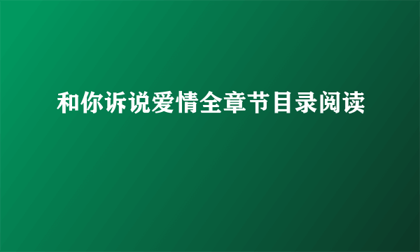 和你诉说爱情全章节目录阅读