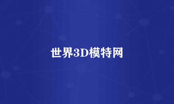 世界3D模特网