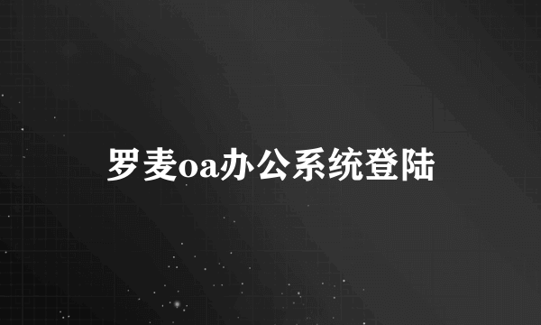 罗麦oa办公系统登陆