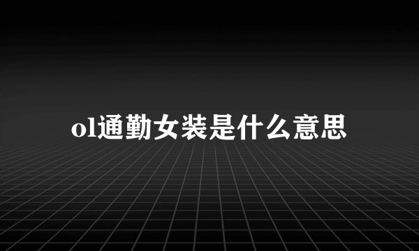 ol通勤女装是什么意思