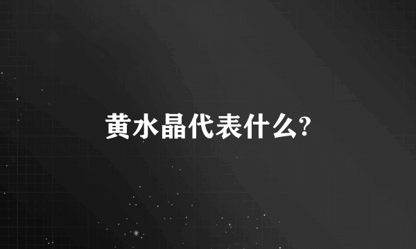 黄水晶代表什么?